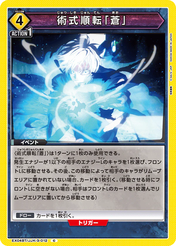 EX04BT/JJK-3-012 - Cursed Technique Lapse: Blue - C - Japanese Ver. - Jujutsu Kaisen
