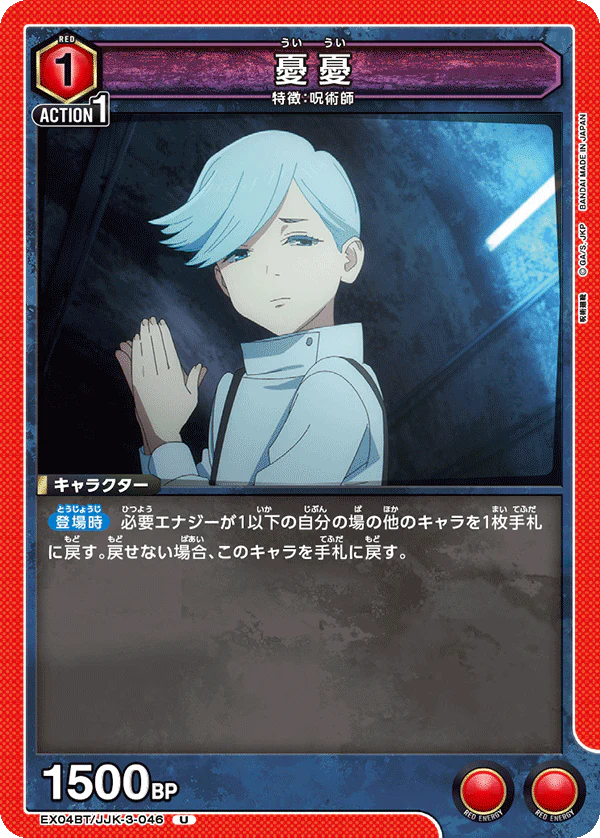 EX04BT/JJK-3-046 - Ui Ui - U - Japanese Ver. - Jujutsu Kaisen