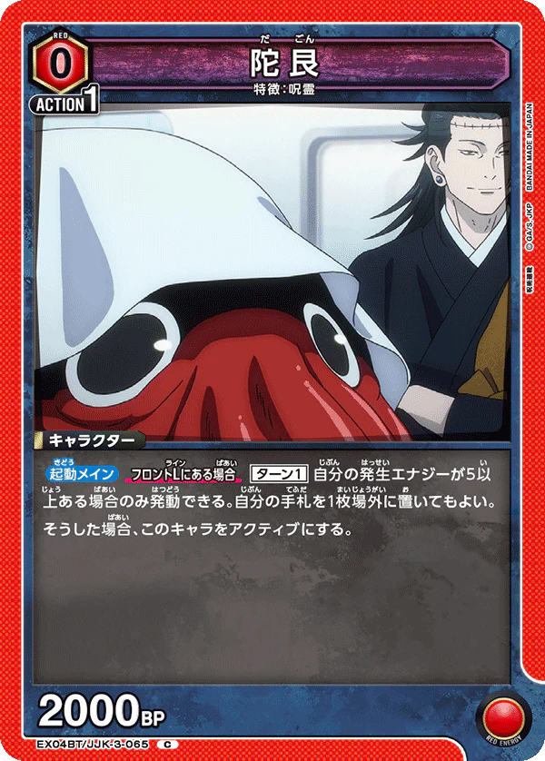 EX04BT/JJK-3-065 - Dagon - C - Japanese Ver. - Jujutsu Kaisen