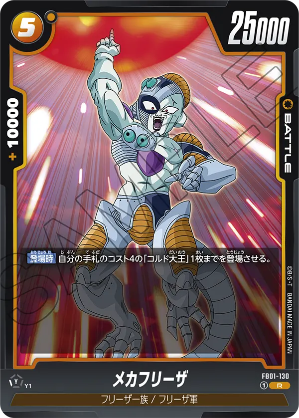 FB01-130 - Mecha Frieza - R - Japanese Ver. - Dragon Ball Super