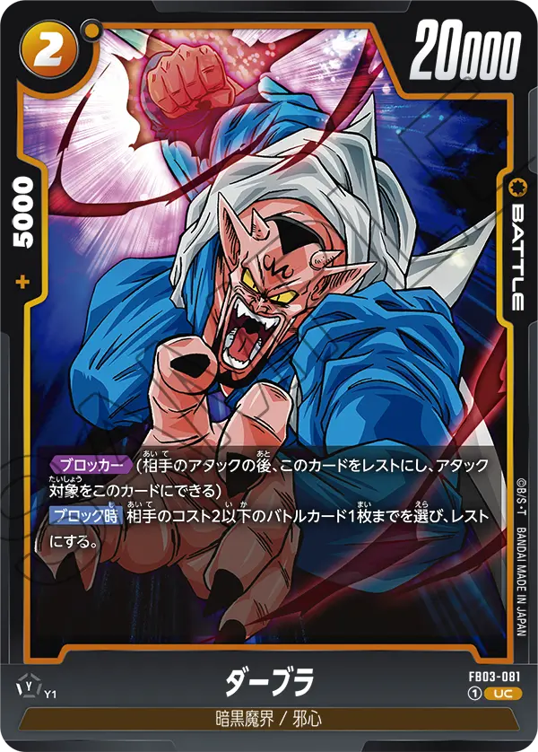 FB03-081 - Dabra - UC - Japanese Ver. - Dragon Ball Super