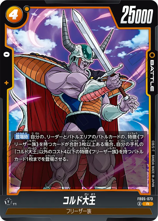 FB05-073 - King Cold - R - Japanese Ver. - Dragon Ball Super