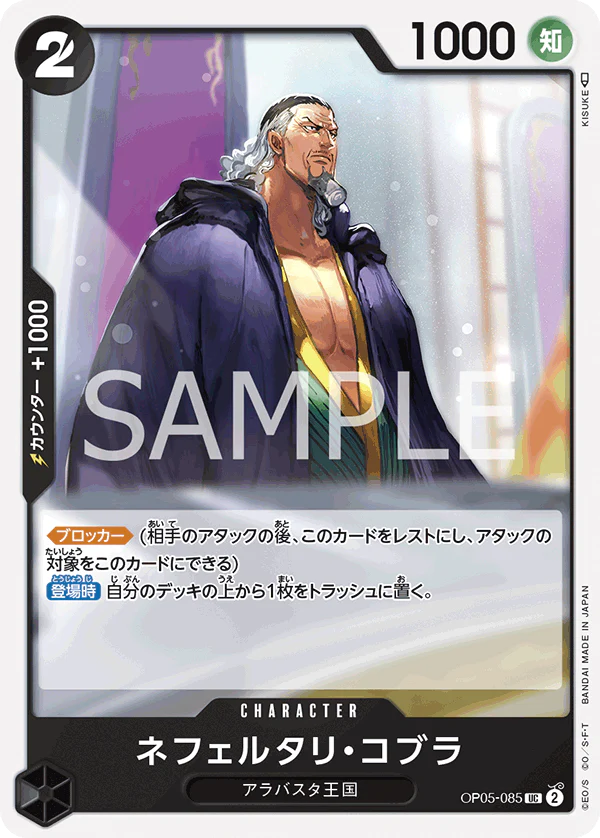 OP05-085 - Nefeltari Cobra - UC/Character - Japanese Ver. - One Piece