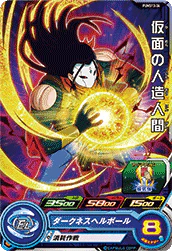 PUMS13-34 - Kamen no Jinzou Ningen - Promo - Japanese Ver. - Super Dragon Ball Heroes
