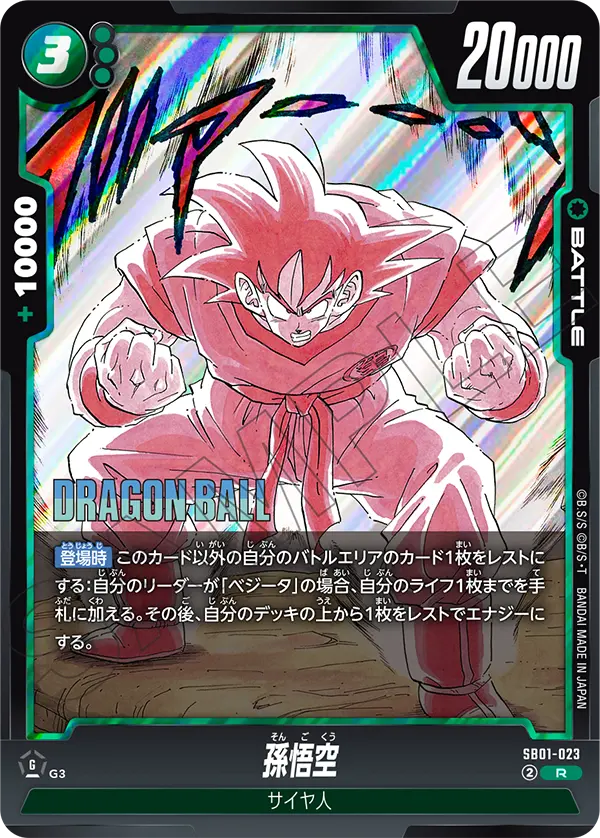 SB01-023 - Son Goku - R - Japanese Ver. - Dragon Ball Super