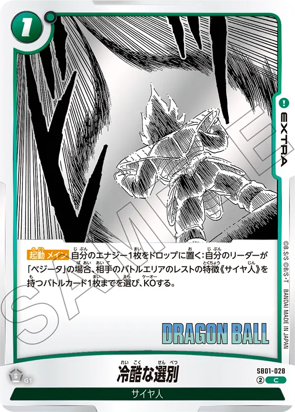 SB01-028 - Ruthless Sorting - C - Japanese Ver. - Dragon Ball Super