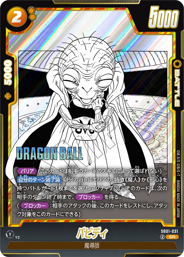 SB01-031 - Babidi - SR - Japanese Ver. - Dragon Ball Super