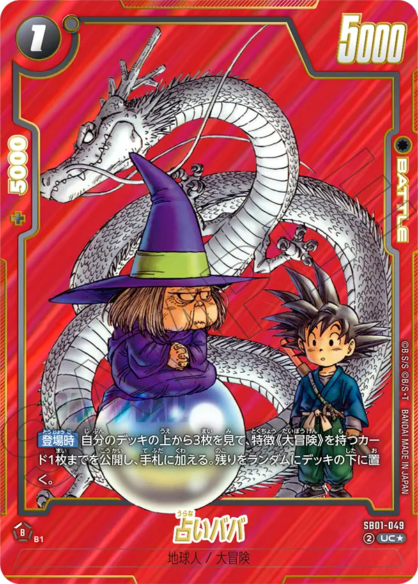 SB01-049★ - Fortuneteller Baba - [PARALLEL] - UC★ - Japanese Ver. - Dragon Ball Super
