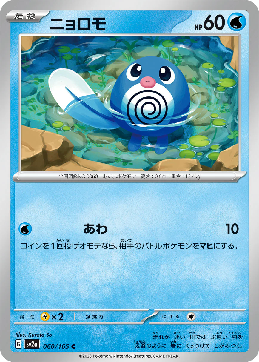 SV2A-060 - Poliwag - C - Japanese Ver. - Pokemon 151