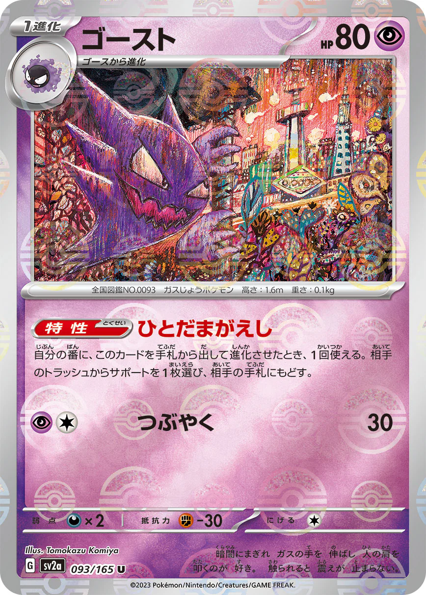 SV2A-093 - Haunter -  [PARALLEL]  - U* - Japanese Ver. - Pokemon 151