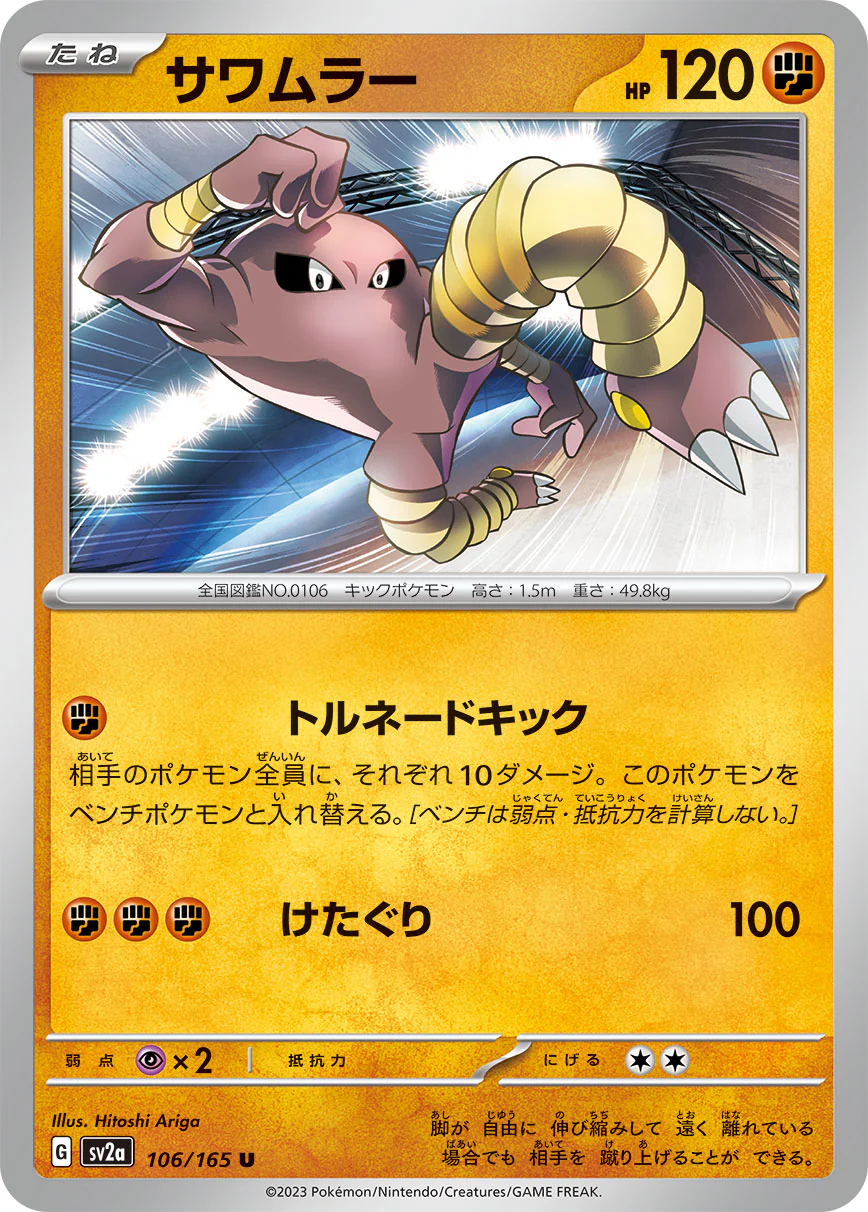 SV2A-106 - Hitmonlee - U - Japanese Ver. - Pokemon 151