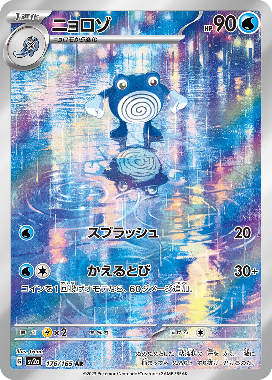 SV2A-176 - Poliwhirl - AR - Japanese Ver. - Pokemon 151